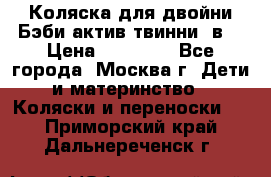 Коляска для двойни Бэби актив твинни 2в1 › Цена ­ 18 000 - Все города, Москва г. Дети и материнство » Коляски и переноски   . Приморский край,Дальнереченск г.